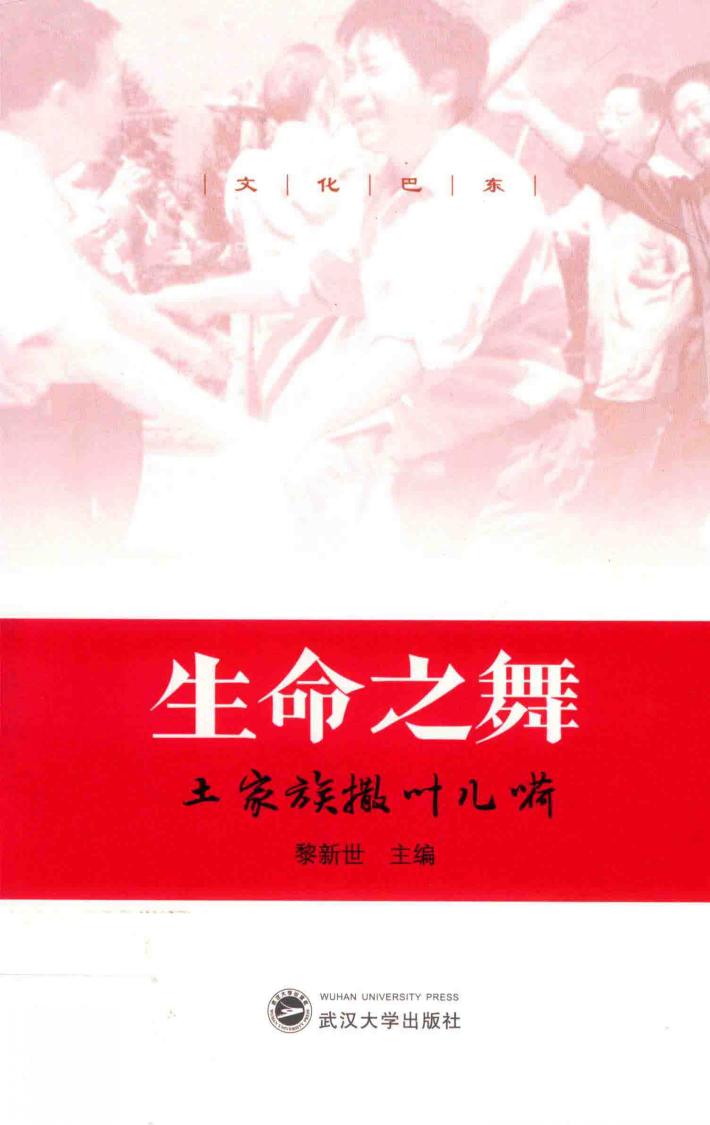 生命之舞  土家族撒叶儿嗬 封面