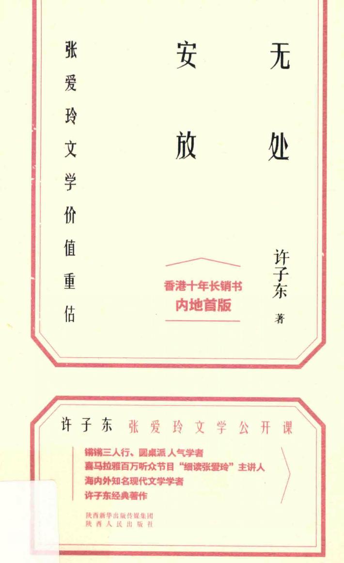 无处安放  张爱玲文学价值重估 封面