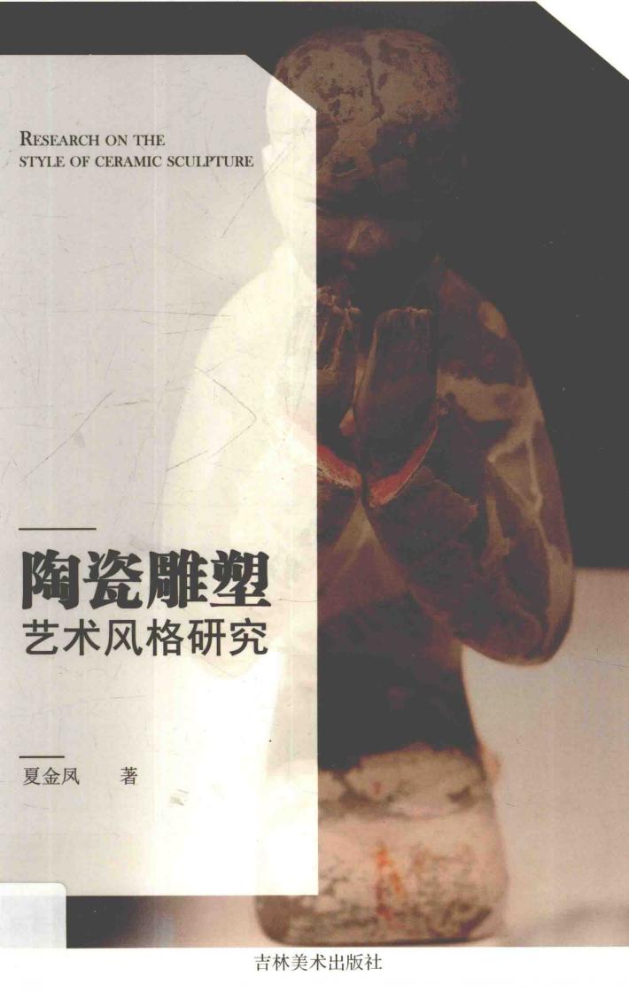 陶瓷雕塑艺术风格研究 封面