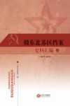 赣东北苏区档案史料汇编  1927-1935  上 封面