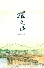 濯之水 电子书封面