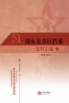 赣东北苏区档案史料汇编  1927-1935  下 封面