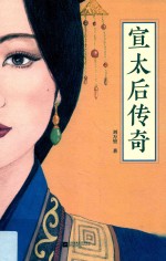 宣太后传奇 封面