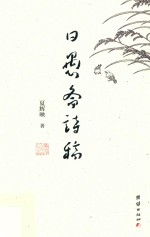 日愚斋诗稿 封面