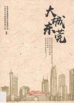 大城东莞 封面