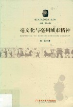 亳文化与亳州城市精神 封面