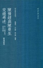 陈豫钟与陈曼生交游考述  陈豫钟卷 电子书封面