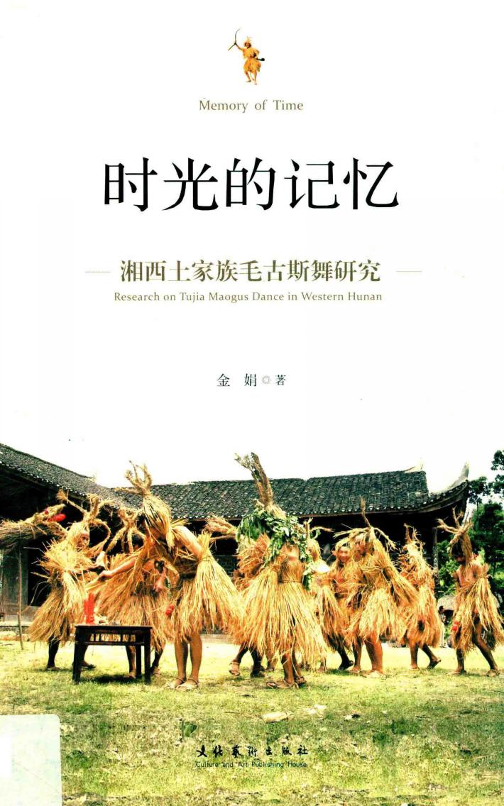 时光的记忆 湘西土家族毛古斯舞研究 封面