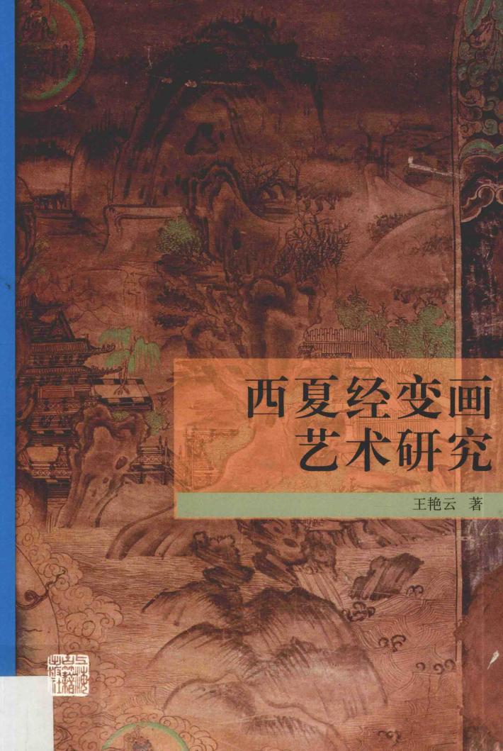 西夏经变画艺术研究 封面