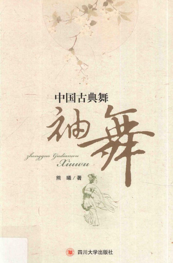 中国古典舞袖舞 封面