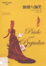 经典爱情三部曲  傲慢与偏见 封面