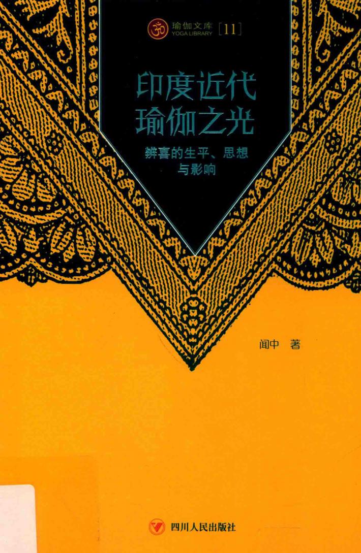 瑜伽文库  印度近代瑜伽之光  辨喜的生平、思想与影响 封面