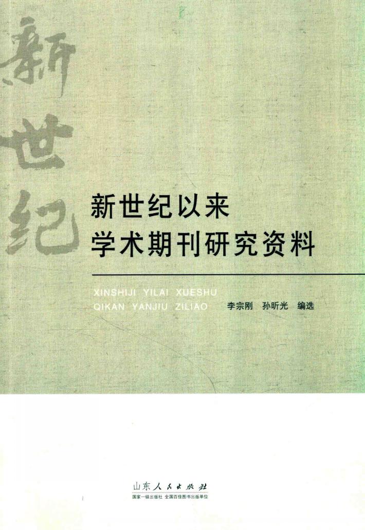 新世纪以来学术期刊研究资料 封面