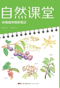 自然课堂 岭南城市观树笔记 封面