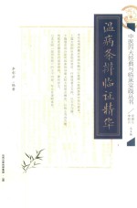温病条辨临证精华 封面