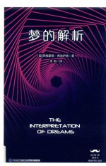 梦的解析 封面