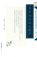 黄帝内经临证精华 封面