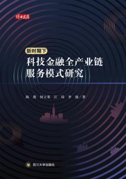 新时期下科技金融全产业链服务模式研究 封面