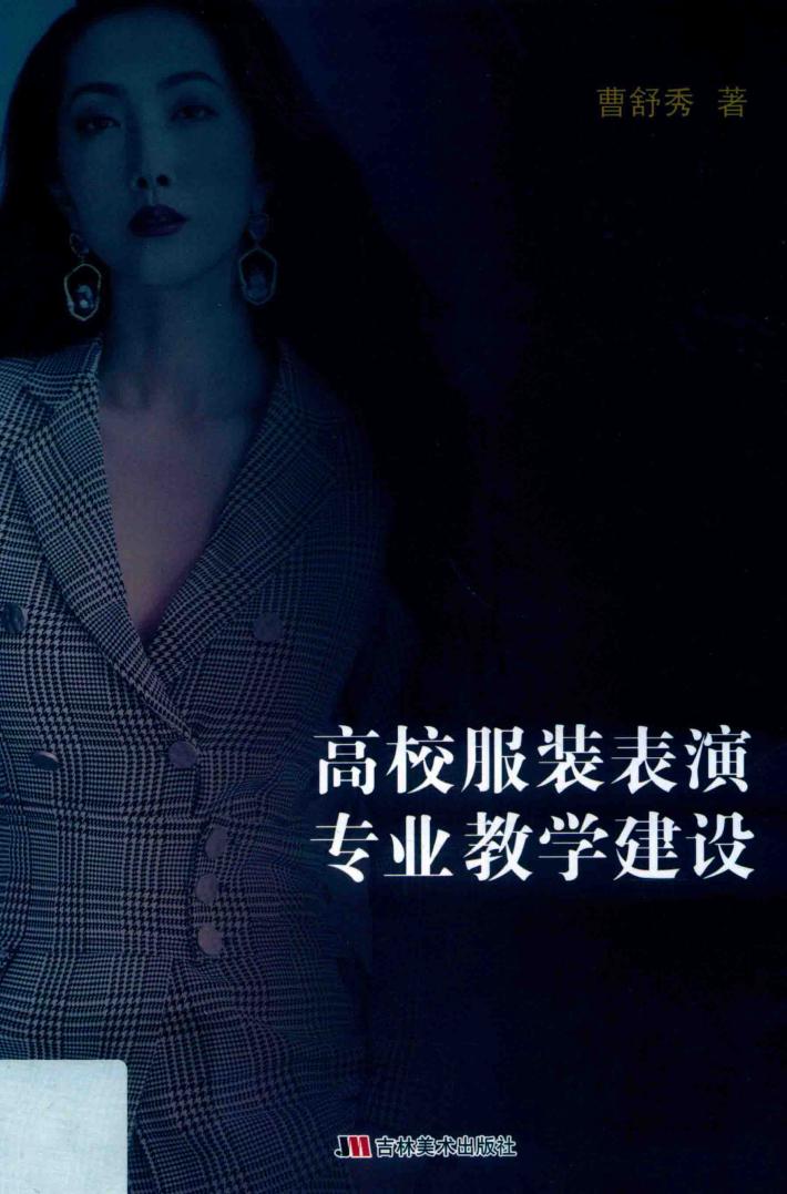 高校服装表演专业教学建设 封面