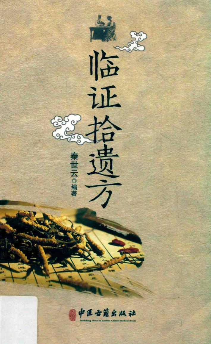 临证拾遗方 封面