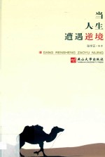 当人生遭遇逆境 封面