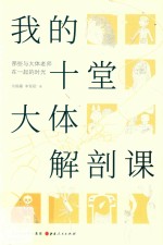 我的十堂大体解剖课 封面