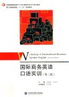 国际商务英语口语实训  第2版 封面