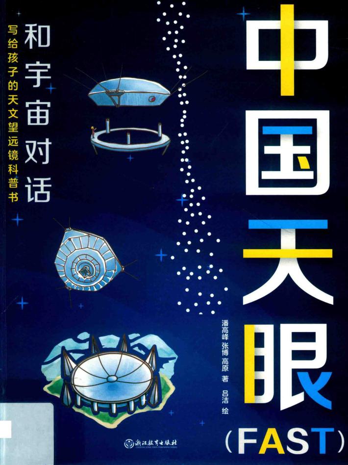 中国天眼(FAST) 封面