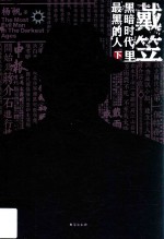 戴笠  黑暗时代里最黑的人  下 封面