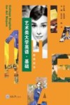 艺术类大学英语（基础）  教师用书 封面