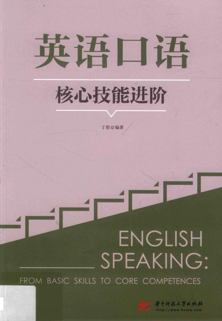 英语口语核心技能进阶 封面