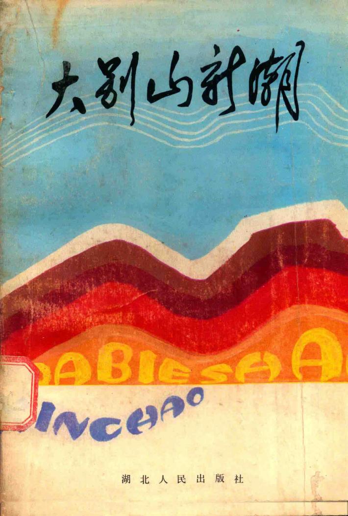 大别山新潮 封面