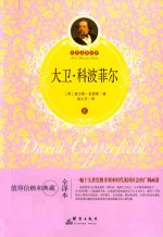 大卫·科波菲尔  上 封面