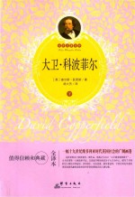 大卫·科波菲尔  下 封面