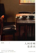 人间有味是清欢 封面
