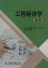 工程经济学 封面