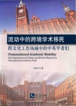 流动中的跨境学术移民  跨文化工作场域中的中英学者们 封面