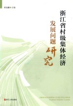 浙江省村级集体经济发展问题研究 封面
