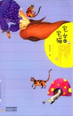 宅女的宅猫 封面