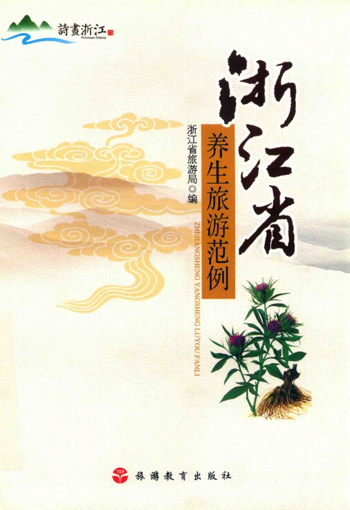 浙江省养生旅游范例 封面