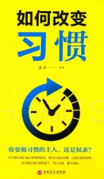 如何改变习惯 封面