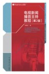 电视新闻播音主持教程 第2版 封面