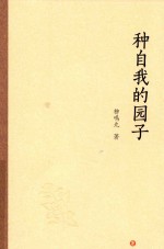 种自我的园子 封面