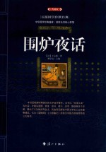 围炉夜话 封面