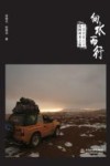 向水而行  中国西部江河民间科考之旅 封面