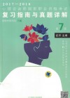 心理咨询国家职业资格考试  复习指南与真题详解  新教材新思路  三级  2017-2018  第7版 封面