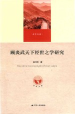 顾炎武天下经世之学研究 封面