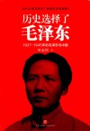 历史选择了毛泽东 封面