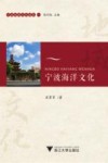 宁波地域文化读本 1 宁波海洋文化 封面