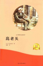 高老头  有声阅读  名家全译 封面